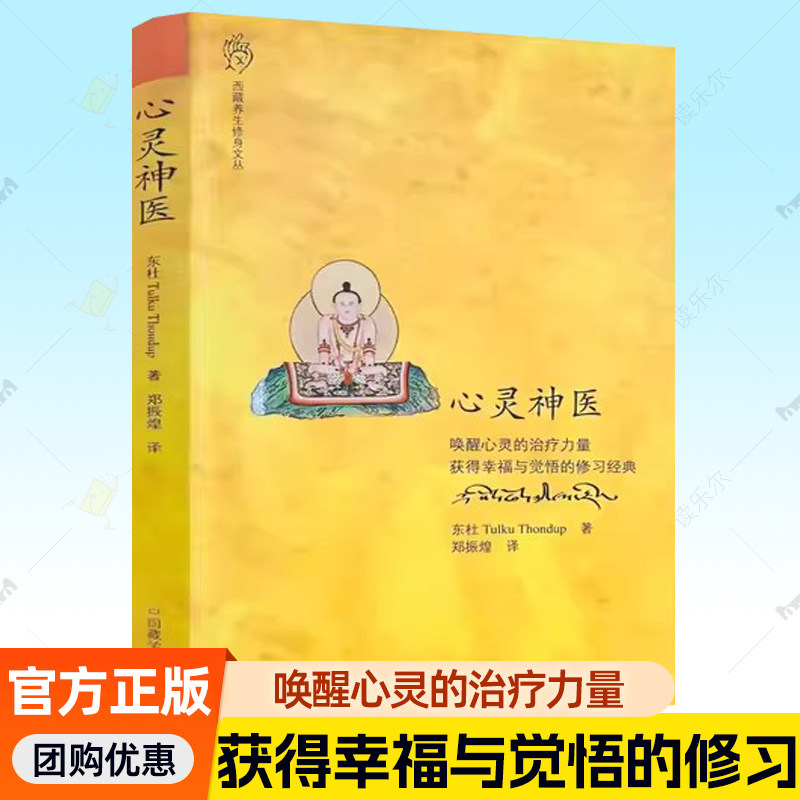 正版包邮 心灵神医 东杜 西藏养生修身文丛唤醒心灵的治疗力量止观禅修佛教禅修 东杜法王仁波切 著 郑振煌 译 中国藏学出版社书籍