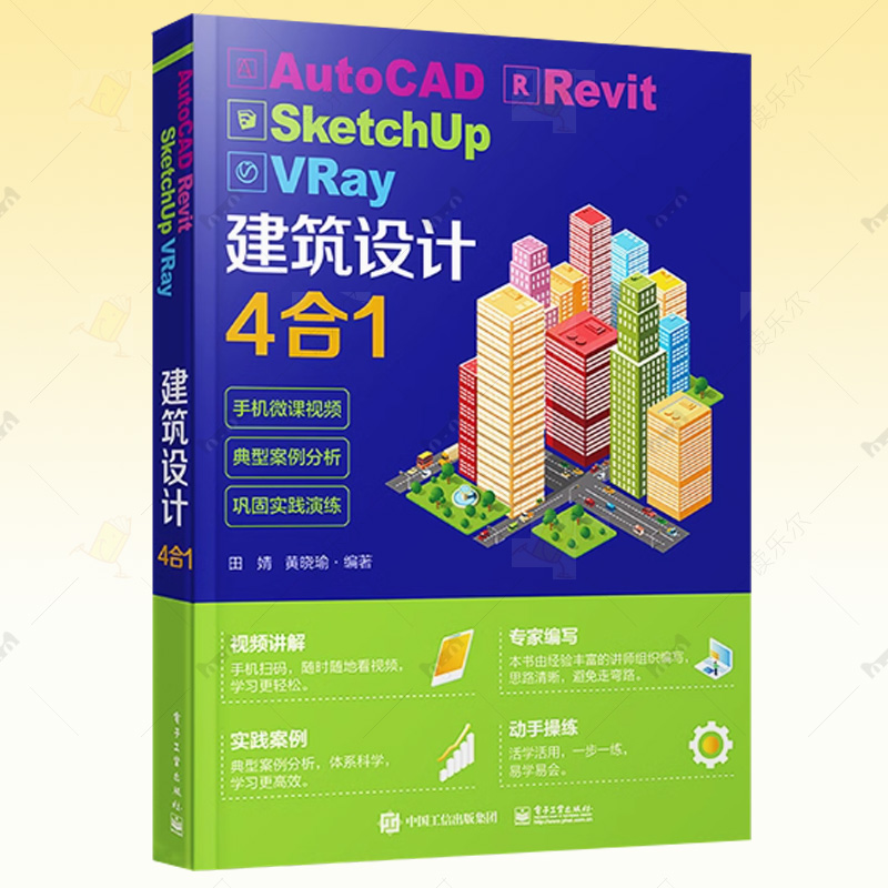 正版包邮 AutoCAD Revit SketchUp VRay建筑设计4合1 田婧 建筑平面设计 自学零基础 图形图像书籍9787121404375