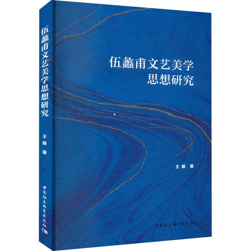正版伍蠡甫文艺美学思想研究王新书店文学中国社会科学出版社书籍 读乐尔畅销书
