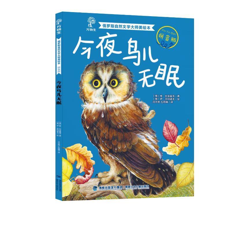 正版今夜鸟儿无眠维·比安基等书店儿童读物福建少年儿童出版社书籍 读乐尔畅销书
