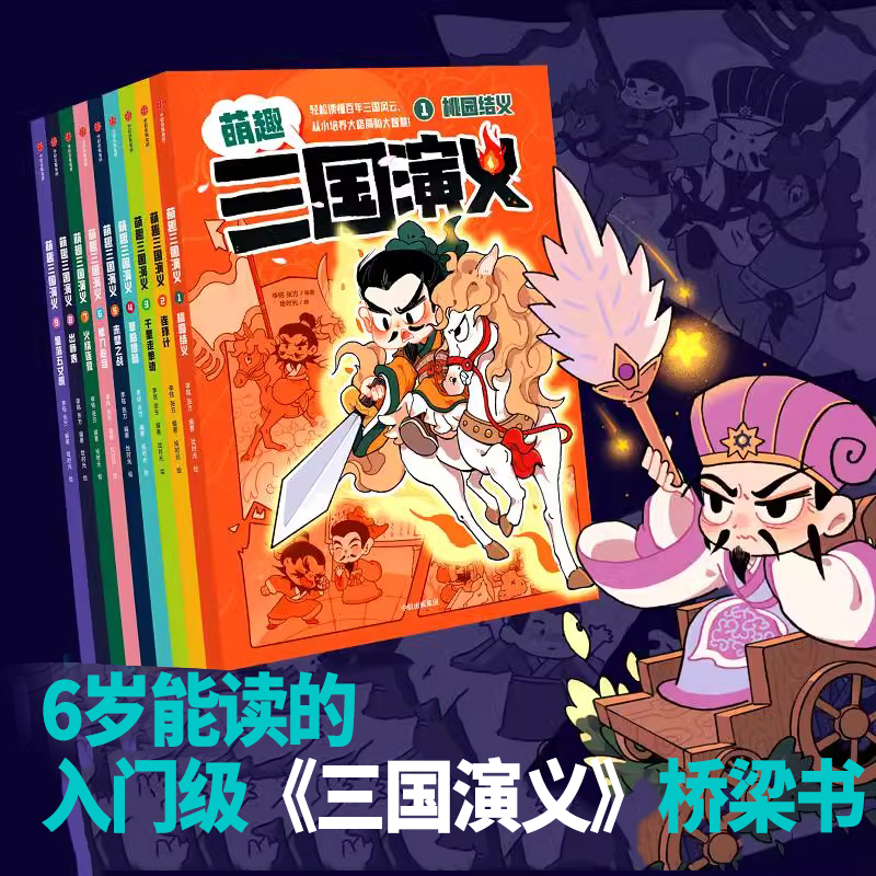 萌趣三国演义全9册 星落五丈原出师表火烧连营单刀赴会赤壁之战草船借箭千里走单骑连环计桃园结义人物历史趣味知识百科书