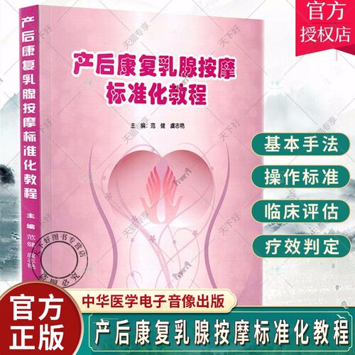 正版包邮 产后康复乳腺按摩标准化教程 中华医学电子音像出版社主编范 临床乳腺按摩基本手法指导书 9787830051990 医学书籍