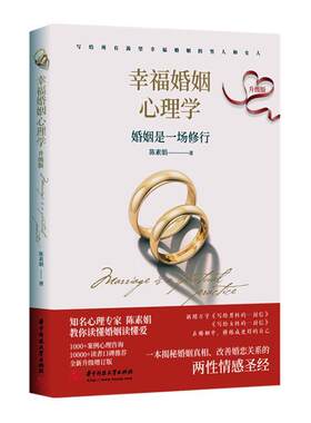 幸福婚姻心理学 升级版 陈素娟 解读婚恋行为背后的心理动机原生家庭对婚姻关系的影响等多种婚姻伤害的心理原因