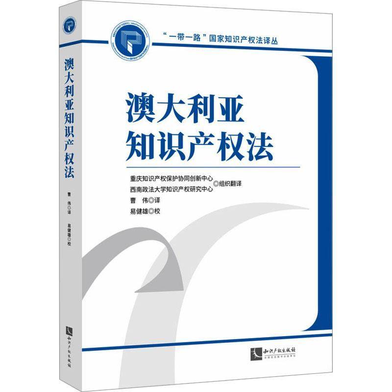 澳大利亚知识产权法 曹伟 法律书籍知识产权出版社