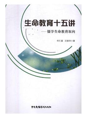 正版包邮 生命教育十五讲儒学生命教育取向 何仁富 荀子 书籍
