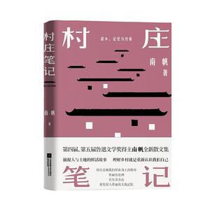 村庄笔记(精) 南帆 散文集中国当代 普通大众 文学书籍正版