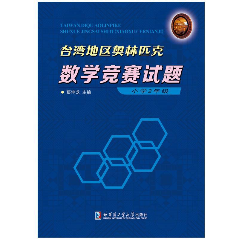 台湾地区奥林匹克数学竞赛试题：小学2年级 蔡坤龙 小学数学课竞赛题 中小学教辅书籍哈尔滨工业大学出版社