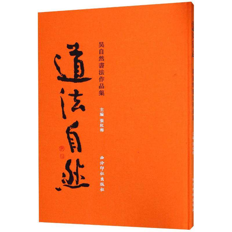 道法自然:吴自然书法作品集 张红梅 法书作品集中国现代 艺术书籍西泠印社出版社