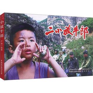 二小放牛郎 严锴 连环画中国现代普通大众艺术书籍中国民主法制出版社
