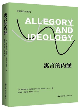 寓言的内涵 詹姆逊作品系列 美 弗雷德里克·詹姆逊 Fredric Jameson  中国人民大学出版社书籍