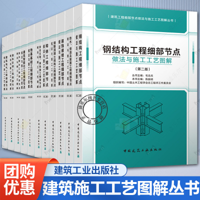 任选 建筑工程细部节点做法与施工工艺图解丛书 第二2版 装饰装修建筑电气智能化钢结构砌体钢筋混凝土通风空调地基基础给排水