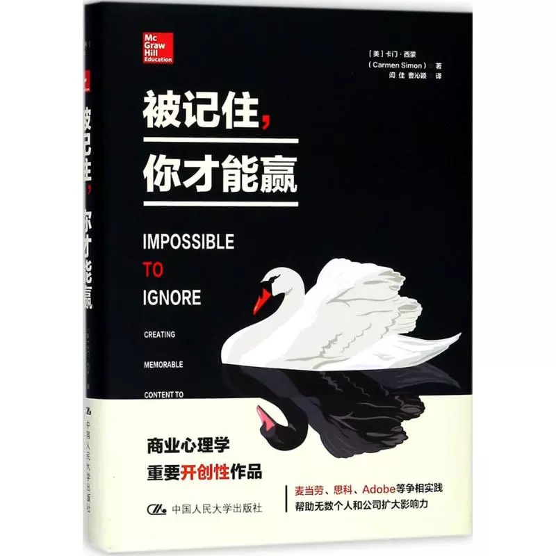 被记住,你才能赢 (美)卡门·西蒙(Carmen Simon) 著;闾佳,曹沁颖 译 中国人民大学出版社 正版书籍 自我激励