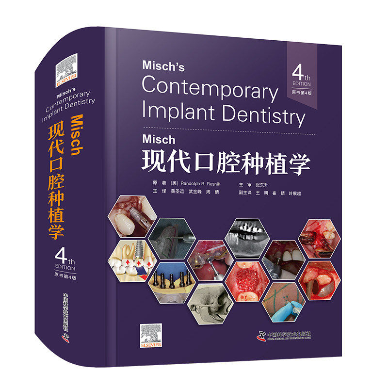 Misch现代口腔种植学 原书第4版 外科修复临床病例诊疗计划手术操作方案实战指南口腔科临床医生参考医学书籍