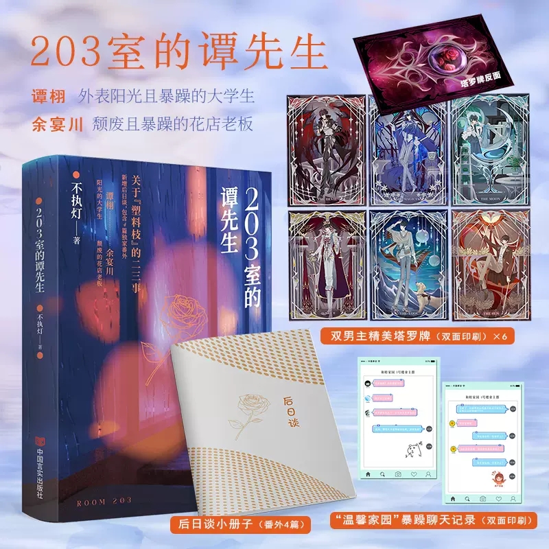 203室的谭先生（原名：谁在凌晨使用豆浆机）都市搞笑校园甜文小说实体书 双男主 不执灯 生活“废物”X暴躁“厨师”