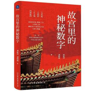 故宫 金顶檐角与望柱之间藏着多少与数字相关 巧思与赐福刘振羽刘明纯著 故宫里 中国文化 刘振羽 古建筑 图书书籍 神秘数字