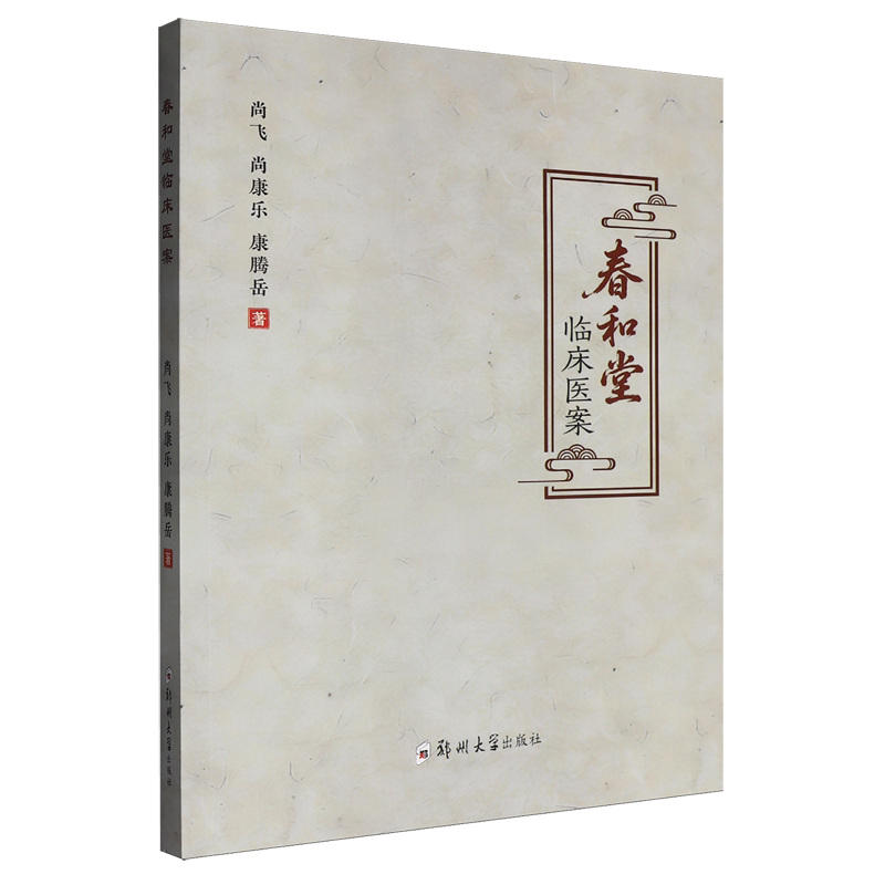 正版包邮 春和堂临床医案 尚飞 图书书籍 郑州大学出版社 9787577317632 杨恂临床医案集 黄素英妇科临床医案集