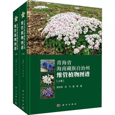 正版包邮 青海省海南藏族自治州维管植物图谱(全2册) 周华坤 等 著 生物科学 专业科技 科学出版社书籍 9787030645616