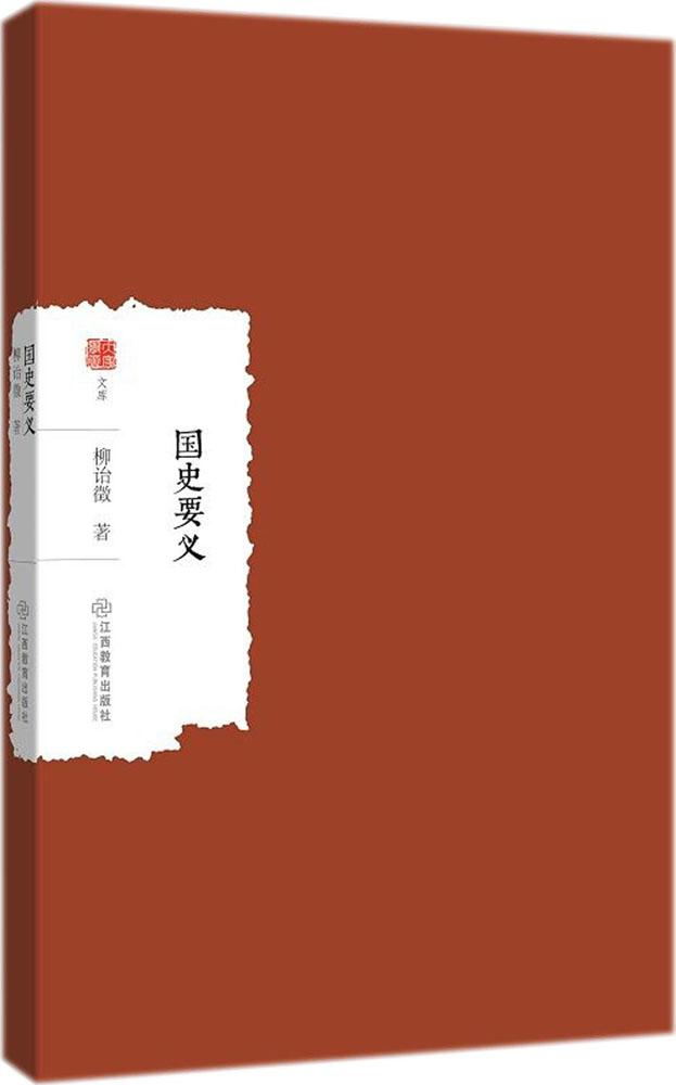 正版包邮 国史要义 柳诒徵 书店 历史研究 江西教育出版社书籍 读乐尔畅销书