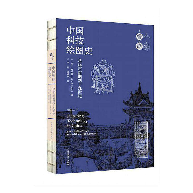 正版中国科技绘图史:从远古时期到十九世纪:from earliest times to the葛平德书店工业技术广西科学技术出版社书籍 读乐尔畅销书使用感如何?