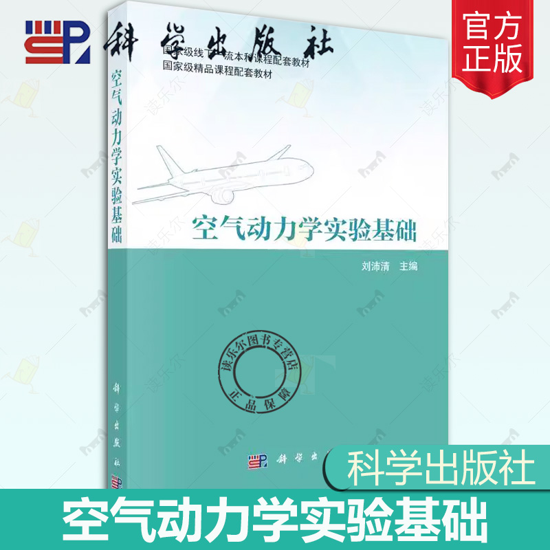 正版 空气动力学实验基础  工程大类专业空气动力学课程编撰教材  空气动力学基础  刘沛清 科学出版社 工业技术书籍