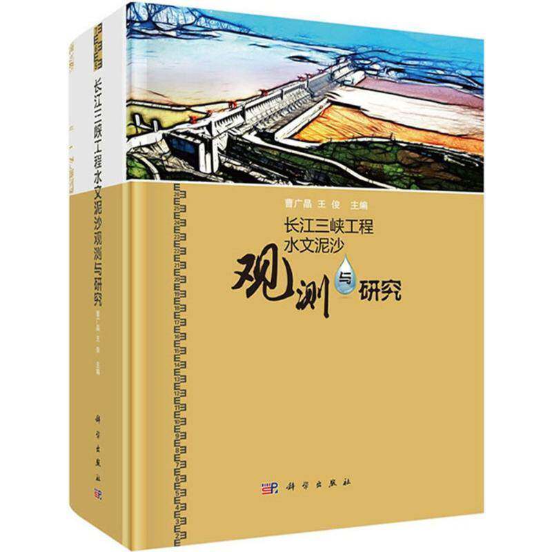 长江三峡工程水文泥沙观测与研究 曹广晶 三峡水利工程水库泥沙水文观测 工业技术书籍科学出版社