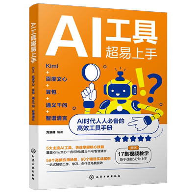 AI工具超易上手 Kimi+百度文心+豆包+通义千问+智谱清言 刘溪倩 AI工具基本操作方法书籍 高效学习办公AI辅助工具书书籍