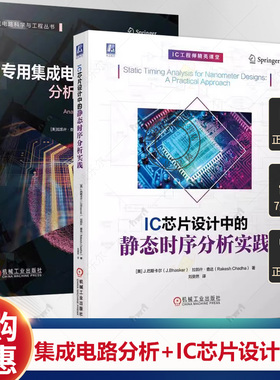 全2册 专用集成电路低功耗入门 分析 技术和规范+IC芯片设计中的静态时序分析实践 ASIC设计书籍 芯片低功耗设计入门指南