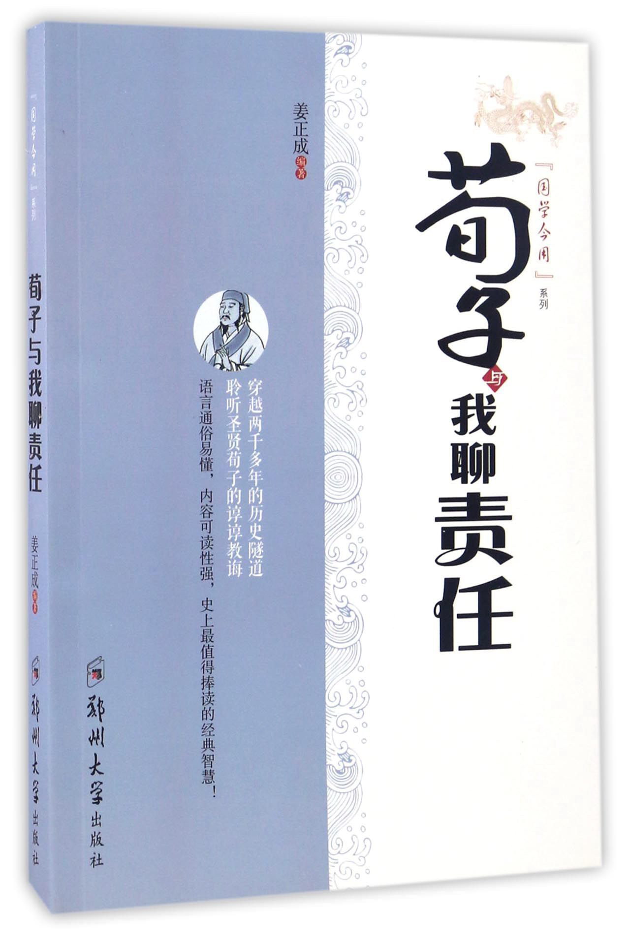 荀子与我聊责任 姜正成 总类 书籍 书籍/杂志/报纸 情商与情绪 原图主图