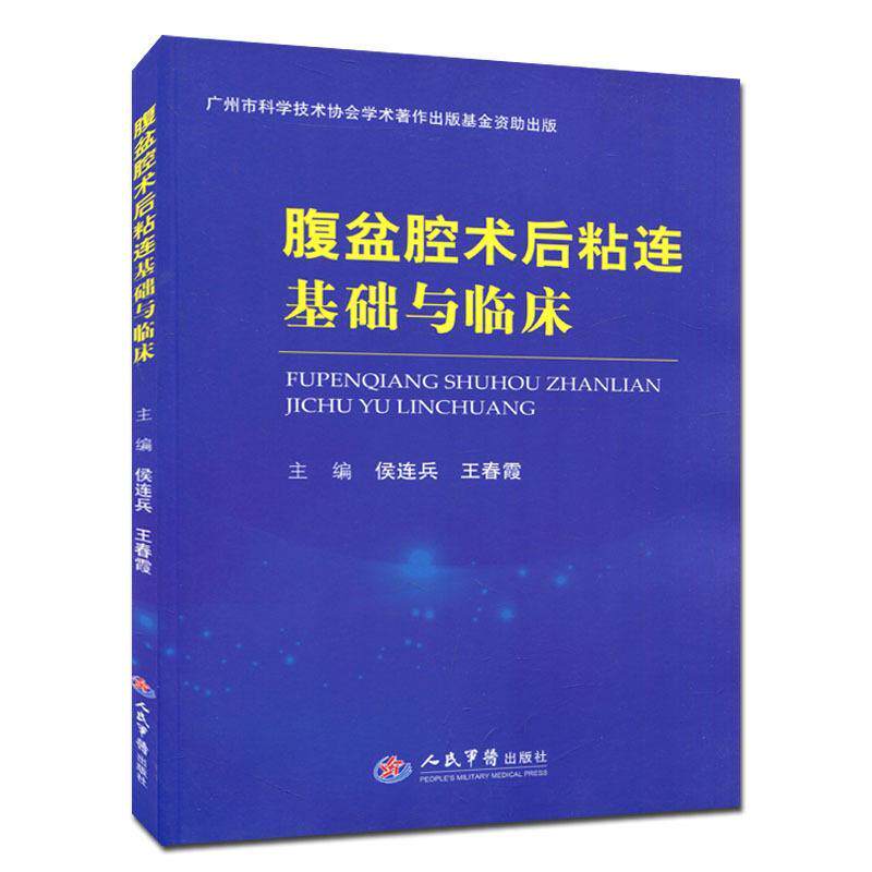腹盆腔术后粘连基础与临床    医药卫生书籍人民军医出版社