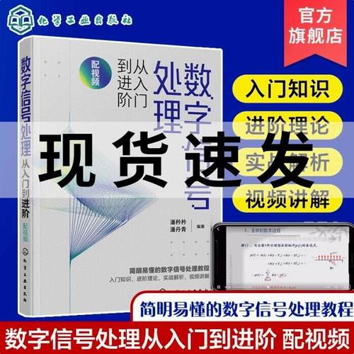 数字信号处理从入门到进阶 配视频 潘矜矜 数字信号处理相关知识 电子信息工程信号与信息处理等专业教材 数字信号处理教程