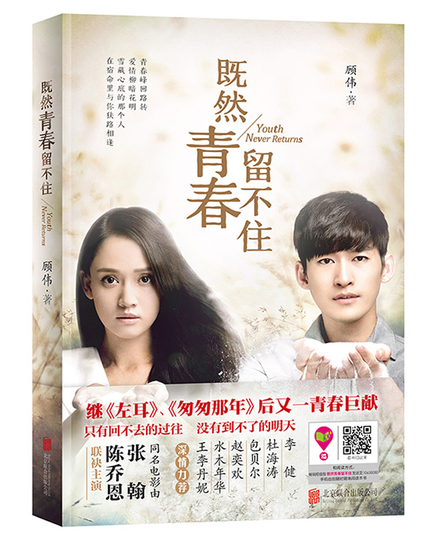 正版包邮 既然青春留不住 张翰 陈乔恩主演电影同名小说 继左耳 匆匆