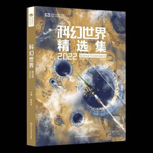 小说书籍正版 姚海军 2022 科幻世界集