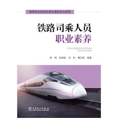 正版包邮 铁路司乘人员职业素养-高等职业院校轨道交通类专业适用罗伟书店教材中国电力出版社书籍 读乐尔畅销书