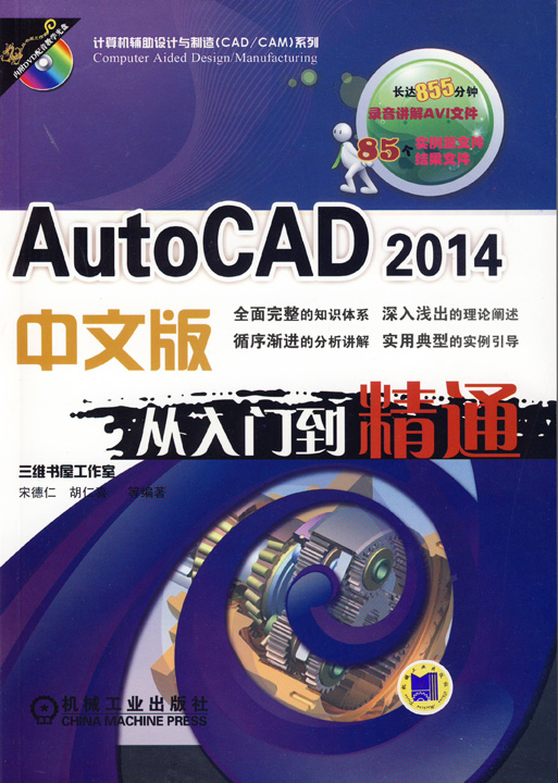 AutoCAD 2014中文版从入门到精通-含1DVD 宋德仁 计算机辅助设计理论 书籍