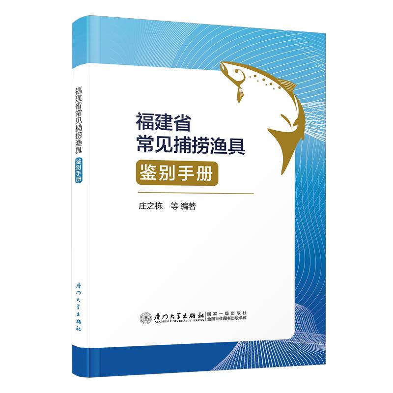 福建省常见捕捞渔具鉴别手册 渔具渔法示意图分类俗名海洋渔业捕捞作业规范渔网网目尺寸执法人员渔民鉴别渔具工具参考培训书籍
