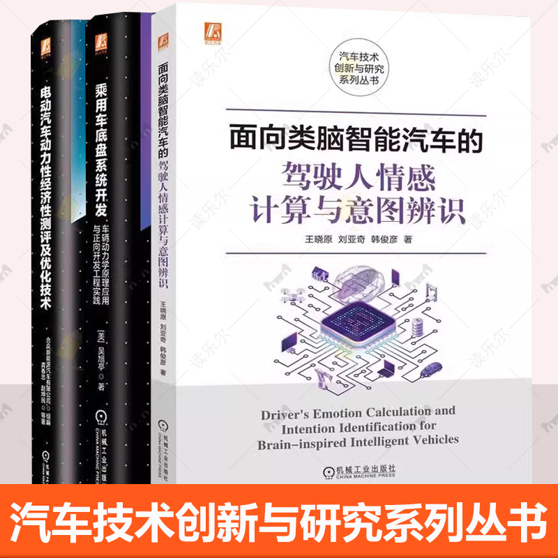 任选】面向类脑智能汽车的驾驶人情感计算与意图辨识电动汽车动力性经济性测评及优化技术乘用车底盘系统开发 技术创新与研究系列