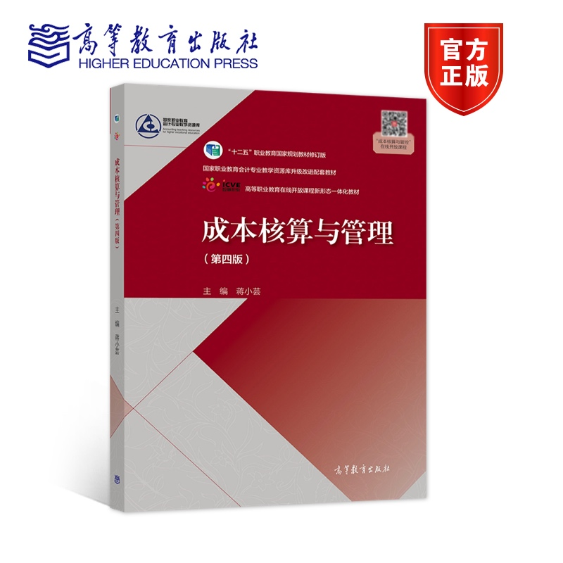 成本核算与管理 第四版第4版 蒋小芸 十二五职业教育国家规划教材修订版 9787040573060 高等教育出版社