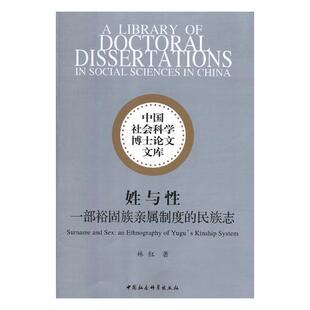 正版包邮 姓与性：一部裕固族亲属制度的志 林红 书店 史志书籍