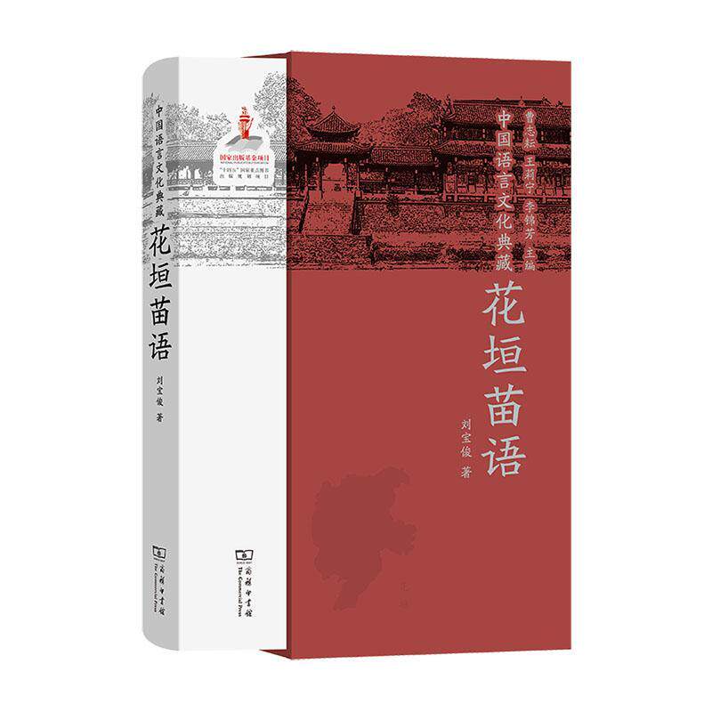 中国语言文化典藏·花垣苗语 曹志耘   社会科学书籍商务印书馆