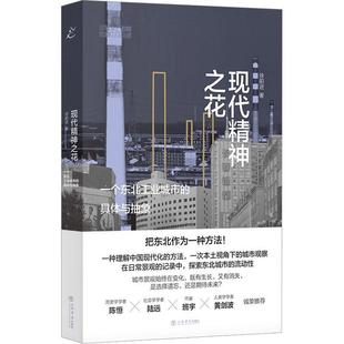 社书籍 正版 具体与抽象徐前进书店经济上海书店出版 一个东北工业城市 读乐尔畅销书 现代精神之花