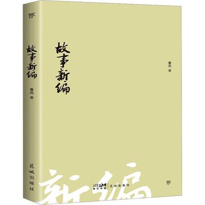 正版故事新编鲁迅的短篇小说集，收录鲁迅于1918年1922年所作的《狂人日记》《孔乙己》《药》《阿Q正传》《故乡》等14篇小说
