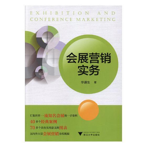 会展营销实务 华谦生 展览会市场营销学   文化书籍正版