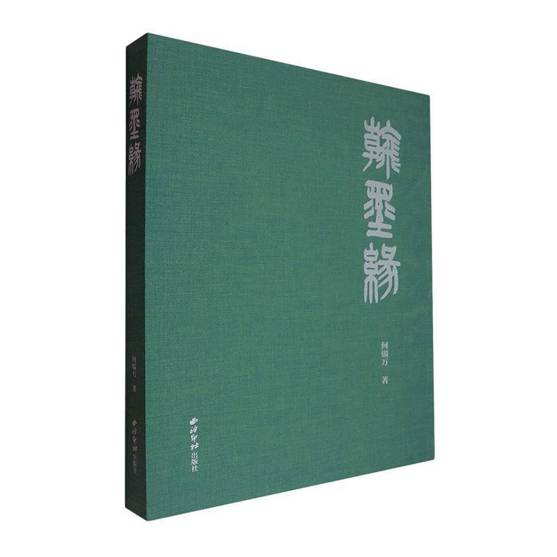 翰墨缘 何锡万   艺术书籍西泠印社出版社