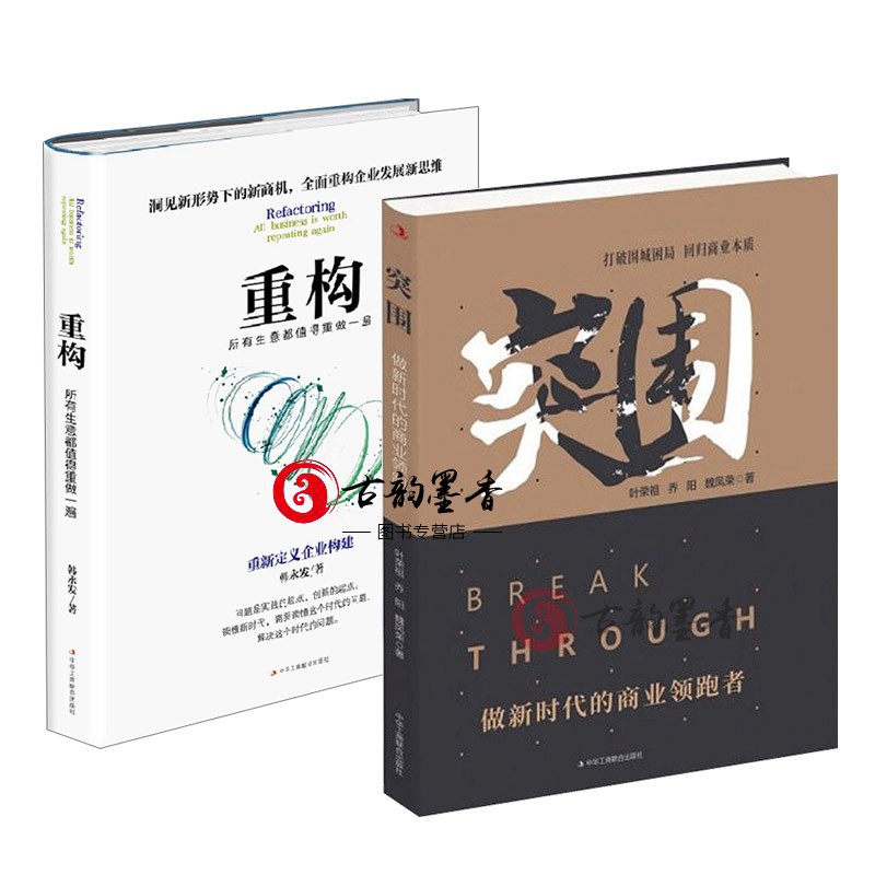 2册 重构 所有生意都值得重做一遍 突围 做新时代的商业者 叶荣祖
