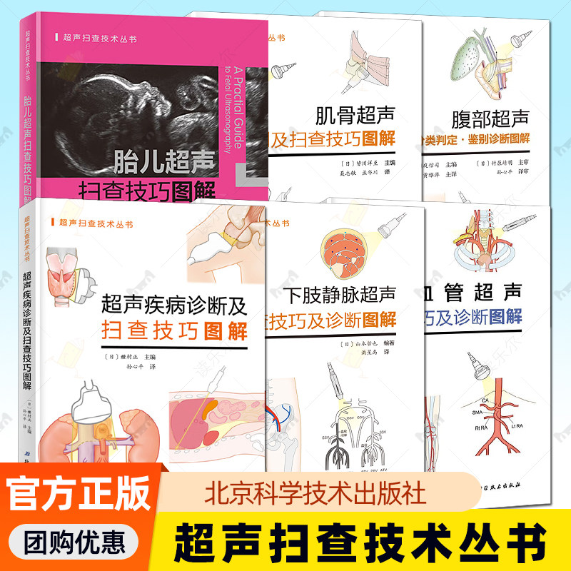 超声扫查技术丛书6册 超声疾病+血管超声+下肢静脉+腹部超声+肌骨超声+胎儿超声扫查技巧及诊断图解分类判定鉴别诊断图解 正版书籍