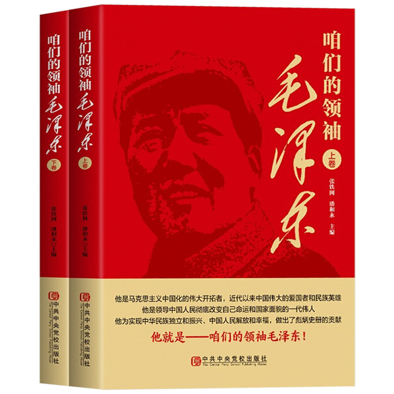 正版包邮 咱们的领袖毛泽东 上下卷共2册 张铁网，潘和永 中央党校出版社图书籍领袖著作党建党政读物