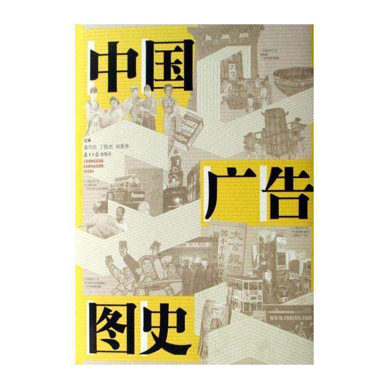 中国广告图史 黄升民 广告历史中国青年管理书籍南方社