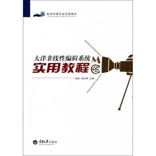 大洋非线性编辑系统实用教程 冉峡非线性辑系统教材艺术书籍正版重庆大学出版社