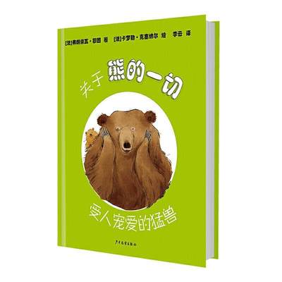 正版包邮 关于熊的一切 受人宠爱的猛兽 2-3-4-5-6岁绘本图画书儿童幼儿启蒙动物知识关爱勇气读物睡前故事 动物科学绘本书籍 正版