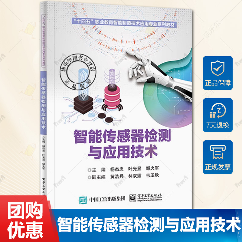 正版包邮 智能传感器检测与应用技术 杨杰忠 叶光显 十四五职业教育智能制造技术应用专业系列教材书 电子工业出版社书籍